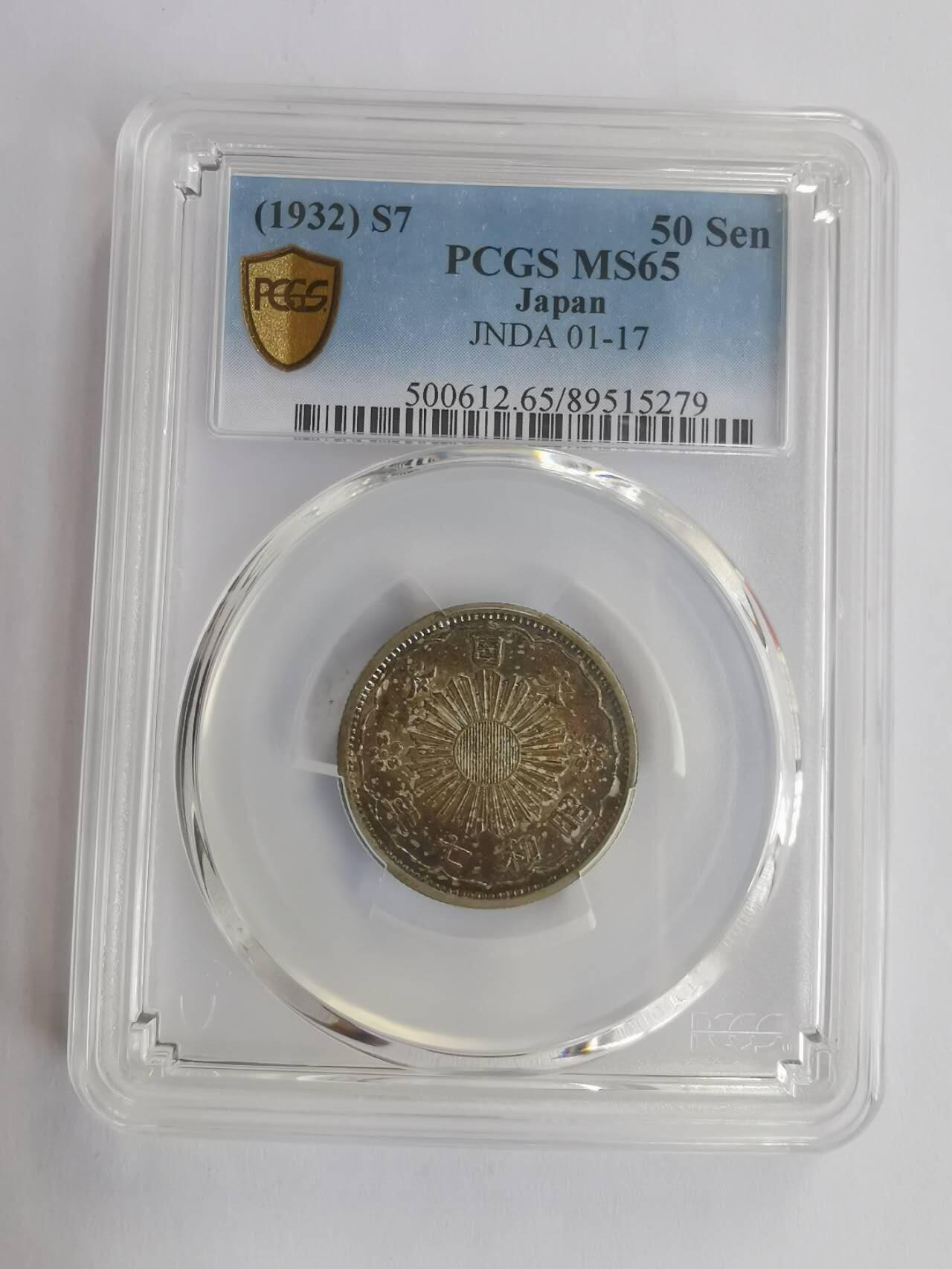 巨藏钱币第七期硬币场12月12号20点开拍 PCGS-MS65酱彩光日本昭和7年1932年10钱银币