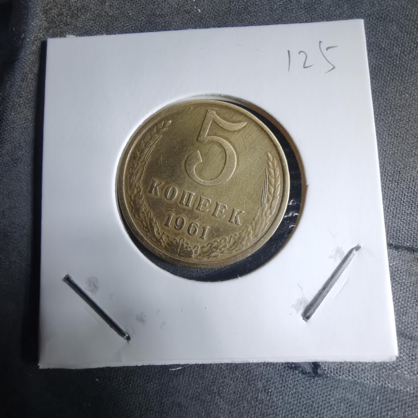 沼泽如烟--第926场 苏联1961年5戈比