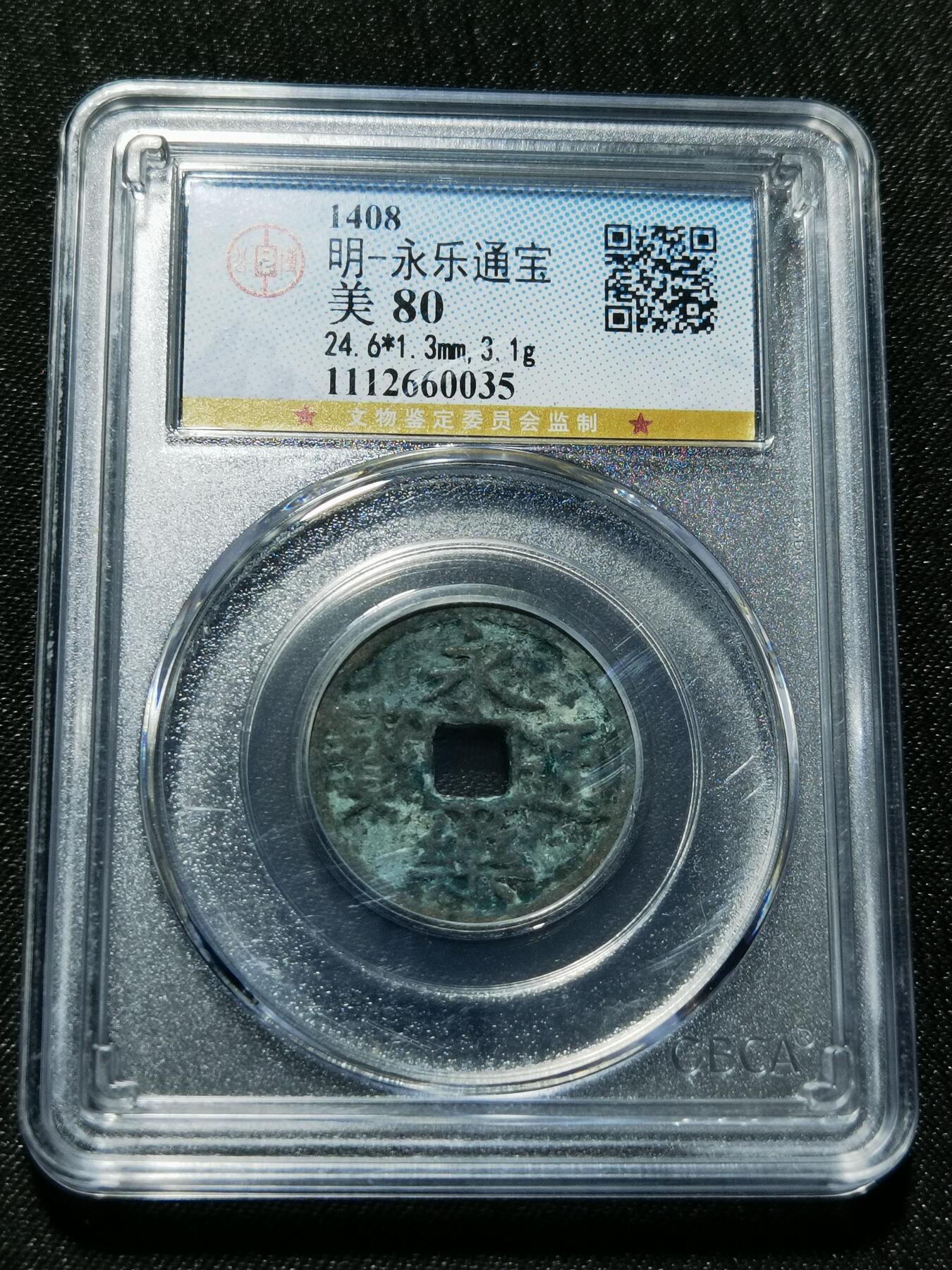 天下钱庄专场欢迎参拍 公博评级美80永乐通宝