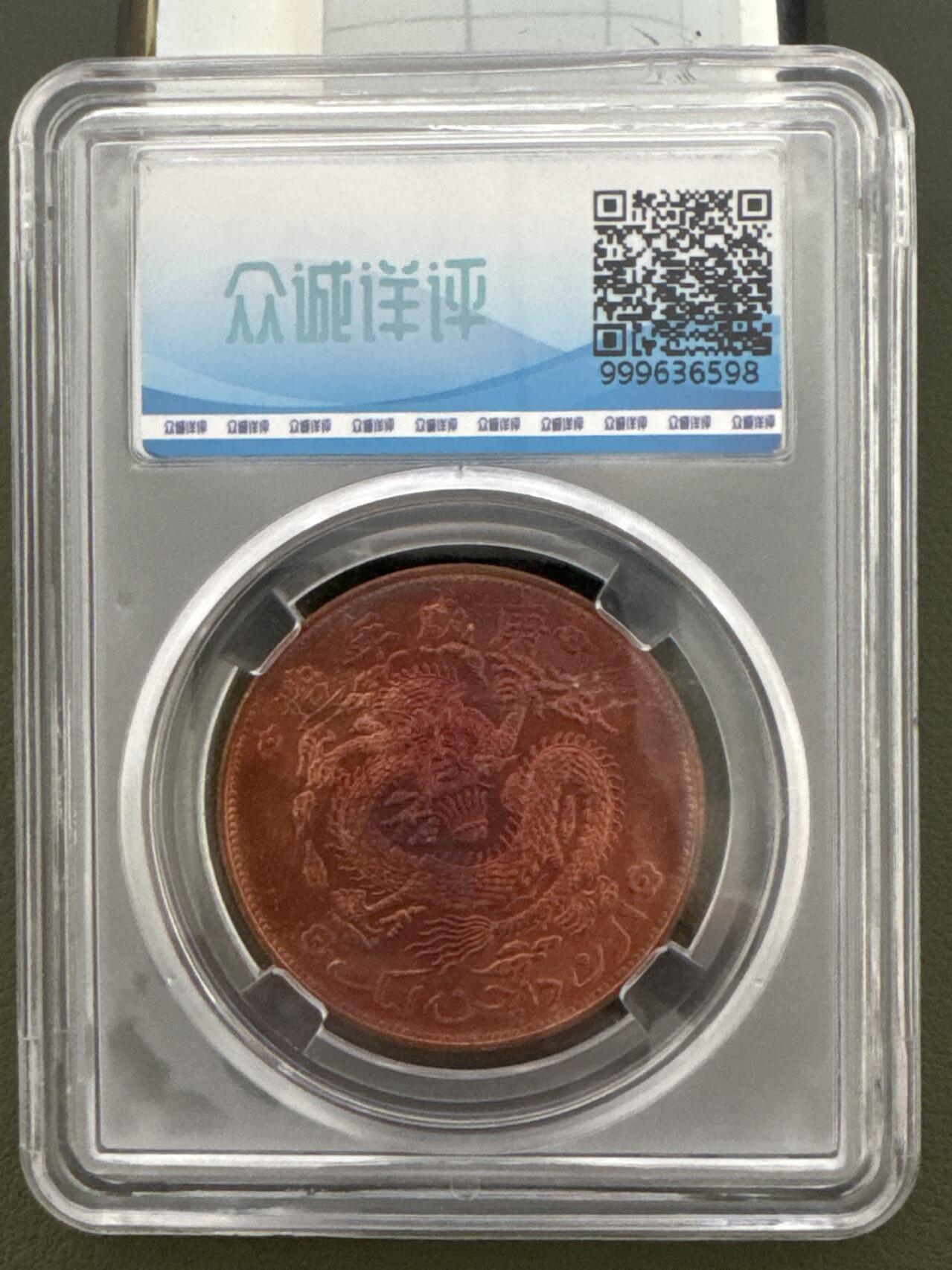 ❤️【币观天下】❤️ 第334期钱币拍卖- 2025.12.12周五晚上6点半场-长期征集拍品 新疆通用宣统元宝