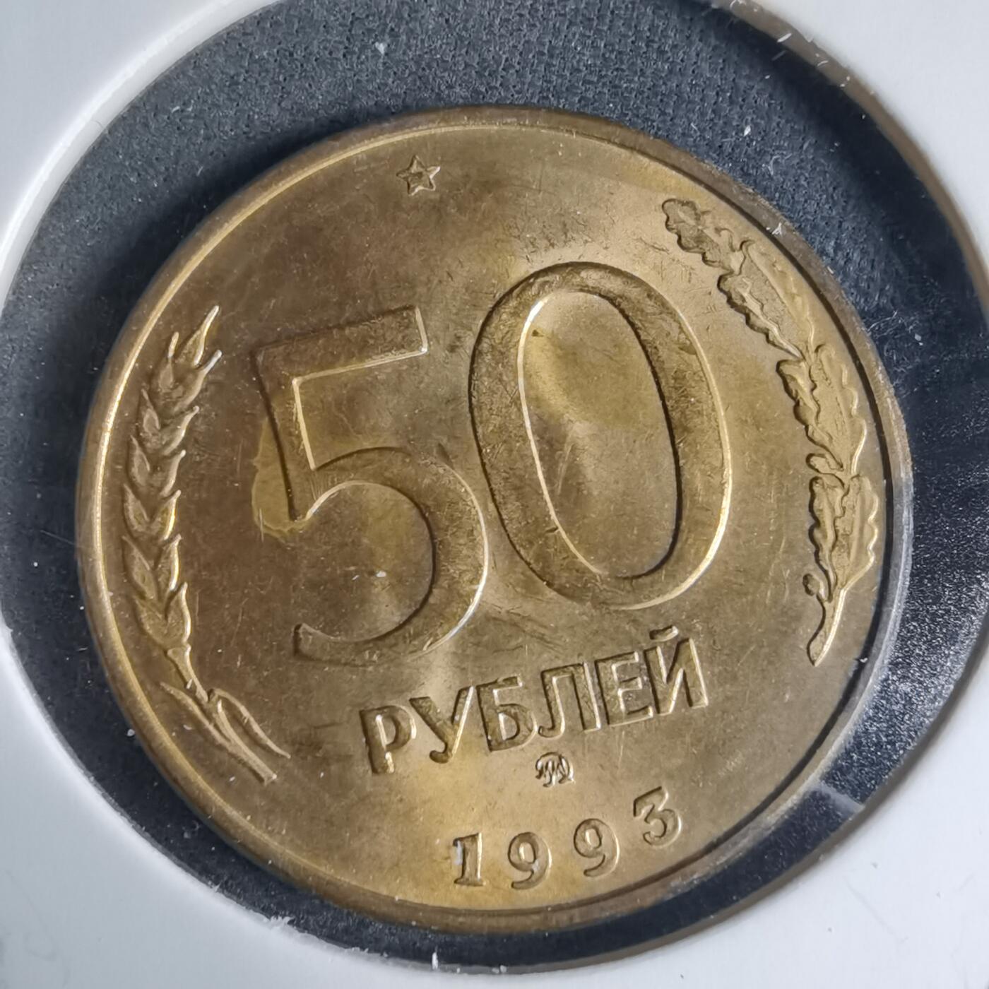 沼泽如烟--第926场 俄罗斯1993年50卢布