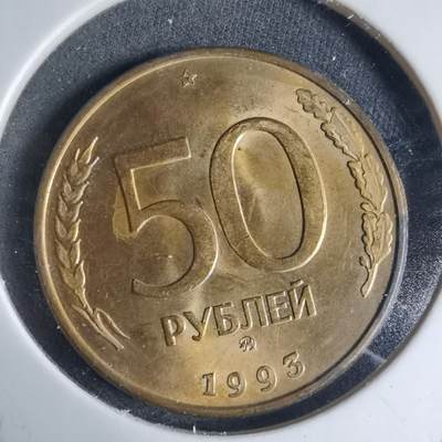 沼泽如烟--第926场 - 俄罗斯1993年50卢布
