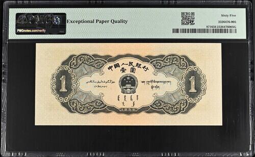 《外钞收藏家》第五百九十二期（精选场）（本平台长期征集拍品、欢迎藏友们联系合作） 1956年二版黑一元 PMG65epq 真正的原包浆全新老票升值品种