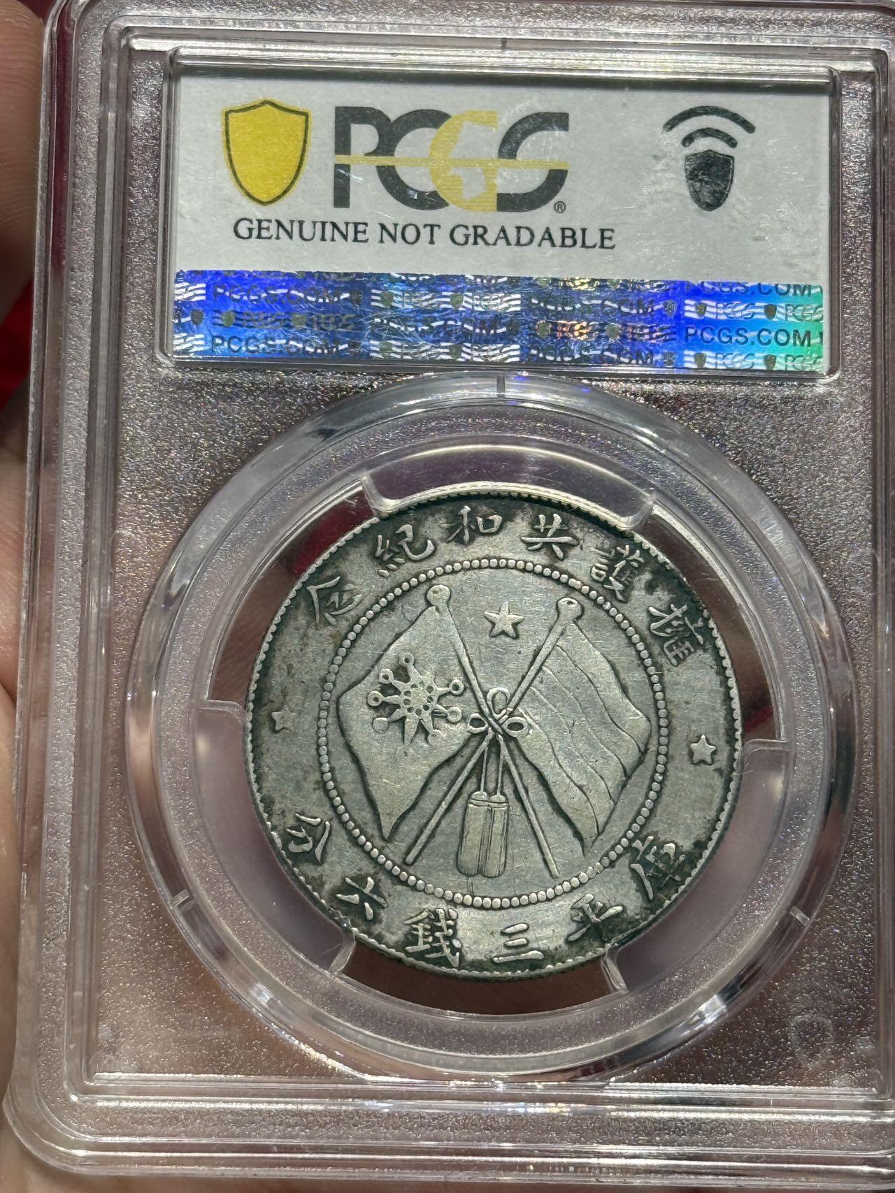 币然PCGS机制币专场第四场