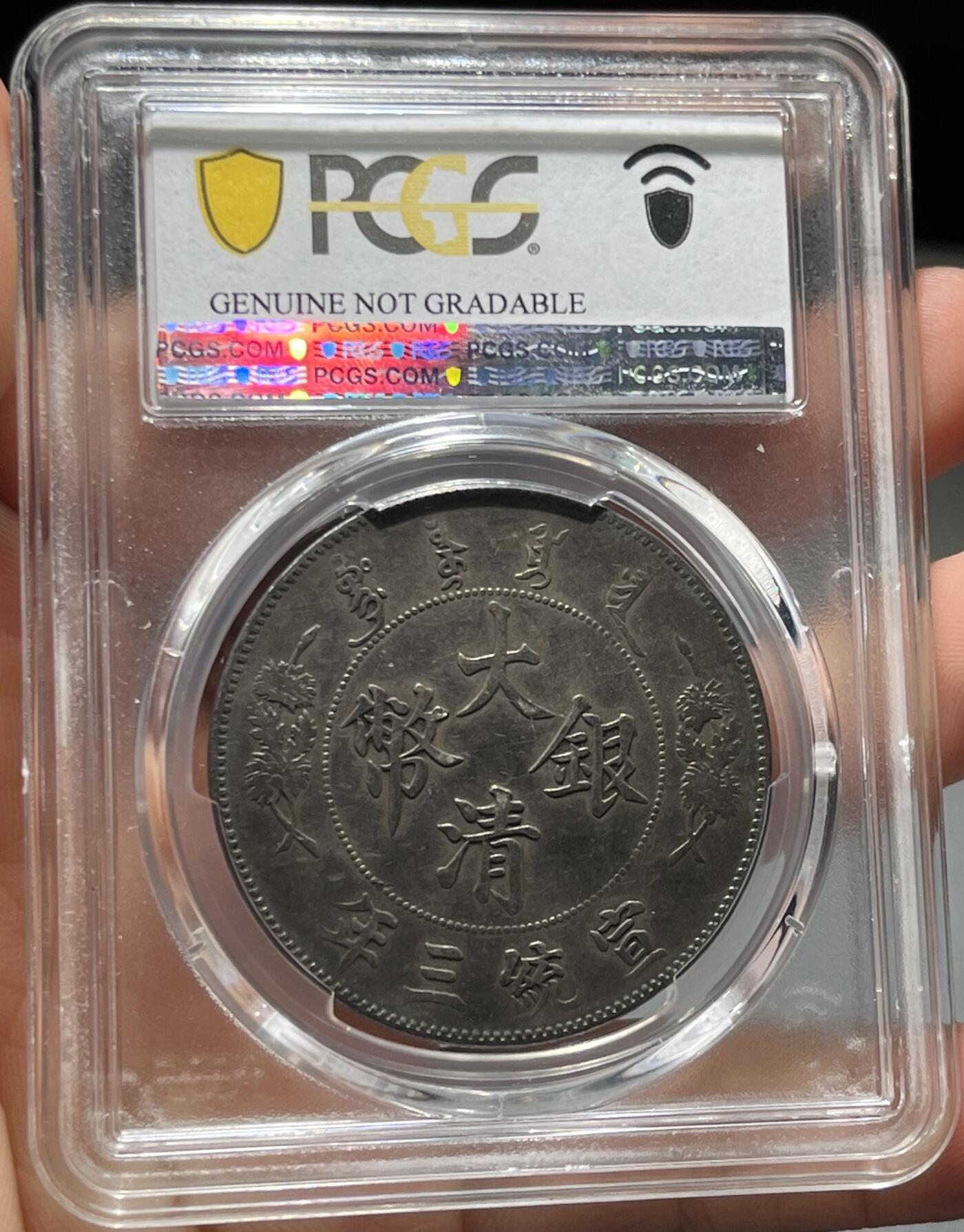 币然PCGS机制币专场第四场 PCGS XF98双面酱彩大清宣三