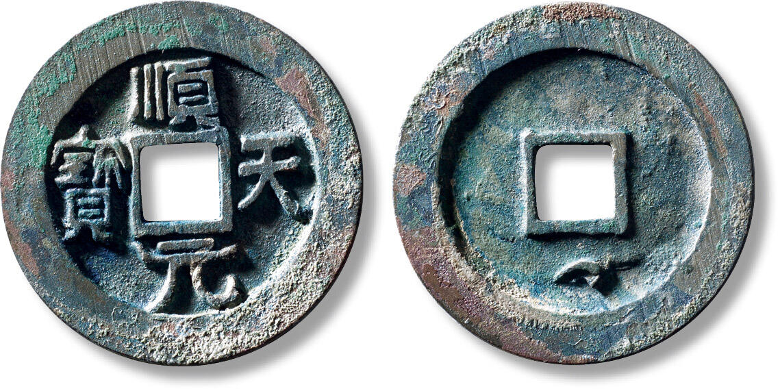 上海匡时2025年秋季拍卖会 中国历代钱币 铜镜专场 “顺天元宝”背下月大样一枚 “顺天元宝”背下月大样一枚，直径：38.8mm，厚：3.2mm，重量：22.1g，华夏评级：86，评级编号：6562133734