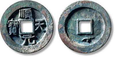 上海匡时2025年秋季拍卖会 中国历代钱币 铜镜专场 - “顺天元宝”背下月大样一枚 “顺天元宝”背下月大样一枚，直径：38.8mm，厚：3.2mm，重量：22.1g，华夏评级：86，评级编号：6562133734