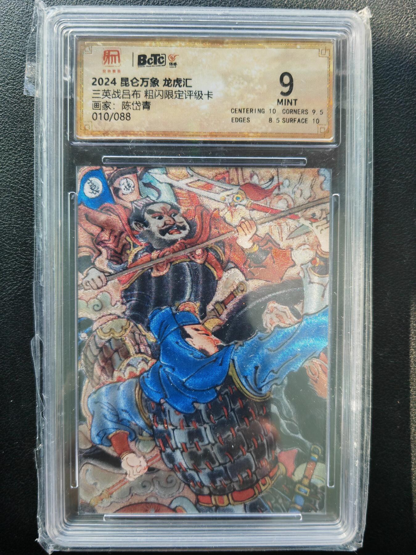 阳大大卡牌拍卖第86期（持续收拍品，周六晚上九点截拍，进群福利早知道） 昆仑万象 龙虎汇 陈岱青 三英战吕布 2张 限编086/088、010/088