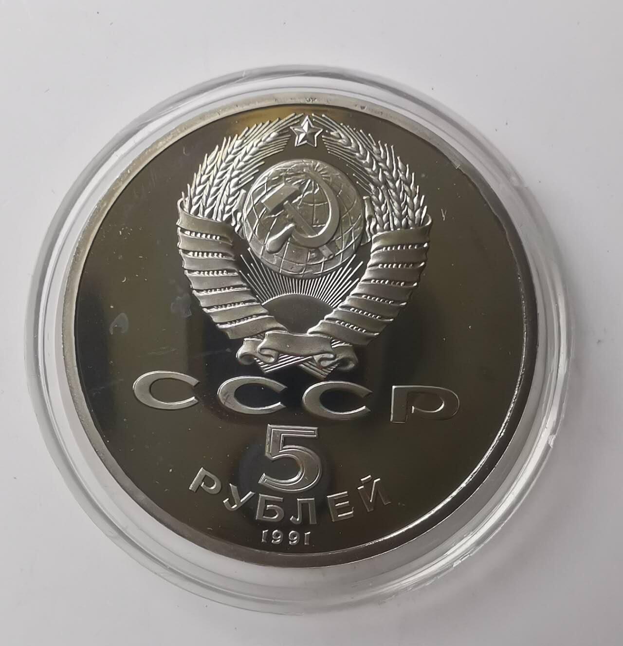 巨藏钱币第七期硬币场12月12号20点开拍 苏联1991年5卢布精制镍币35mm