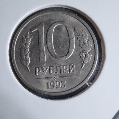 沼泽如烟--第926场 - 俄罗斯1993年10卢布