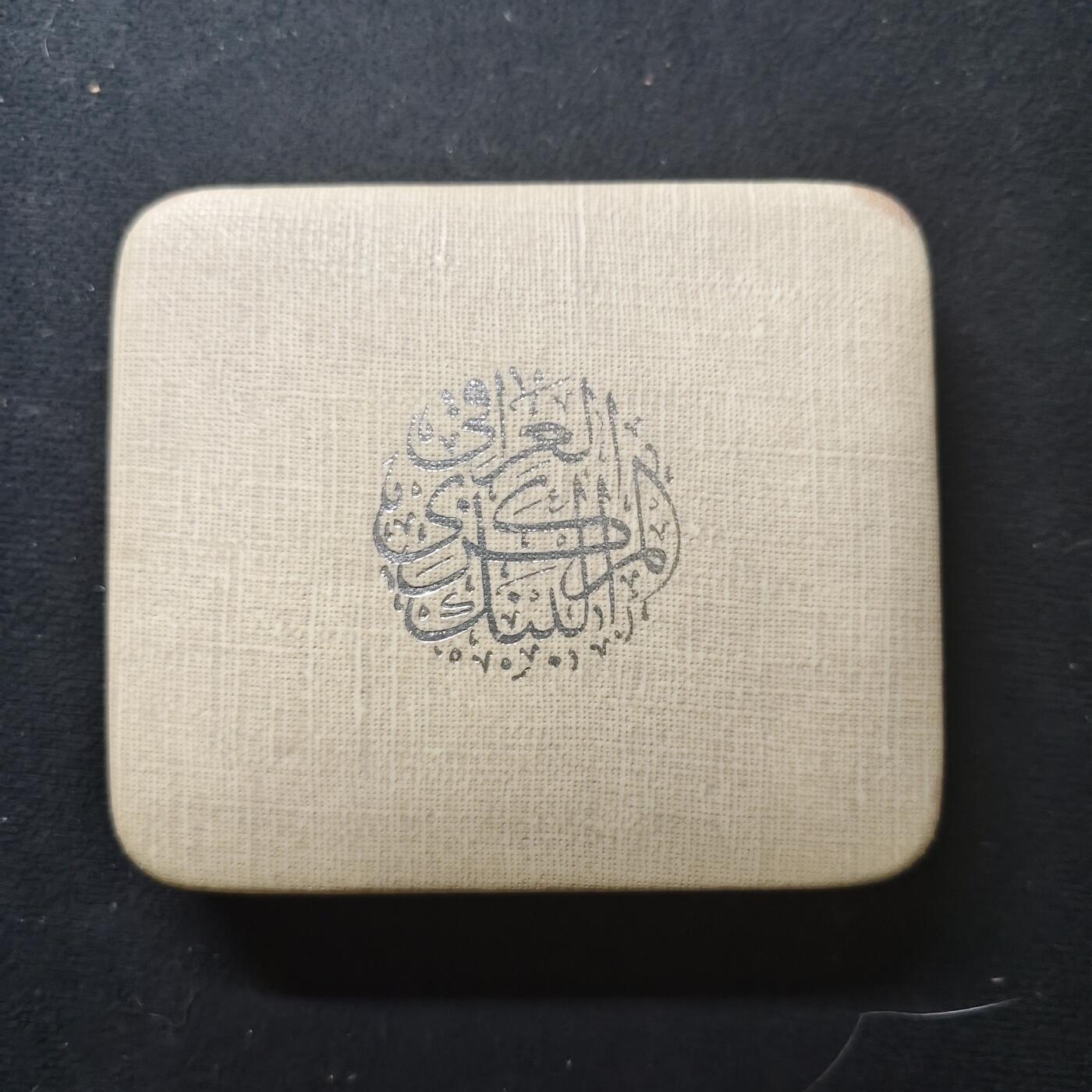 【全场包邮】纯粹捡漏拍485场（免费代拍第22场） 伊拉克1980年1第纳尔希吉拉（公元622年穆罕默德从麦加前往麦地那）1400周年精制克朗型（39毫米30.53克）纪念银币-原盒