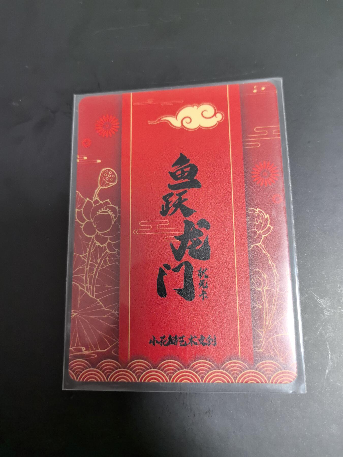 卡牌限时026期专场（20日晚22点截拍） 小花瓣-鱼跃龙门-状元卡一张