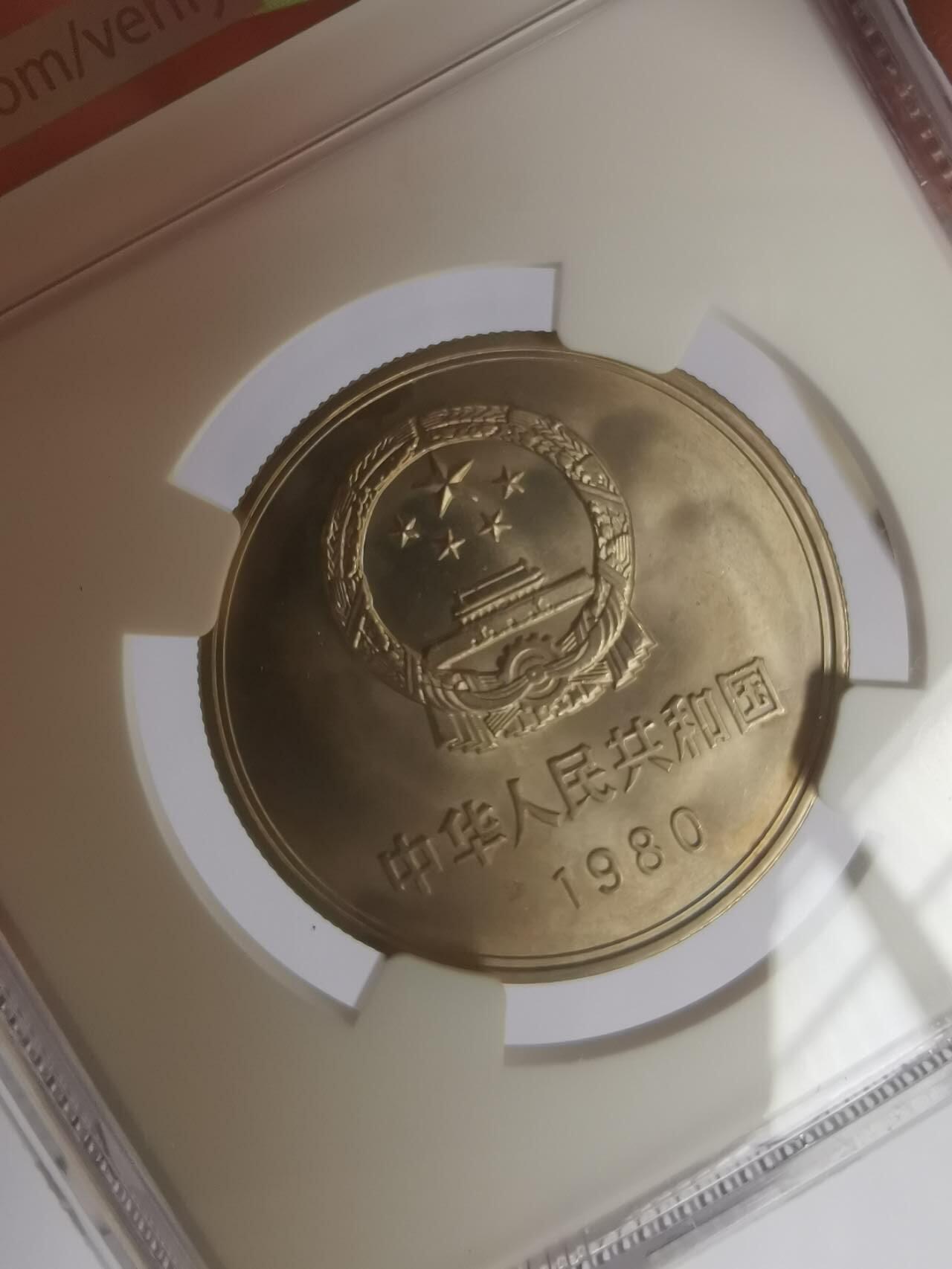 巨藏钱币第七期硬币场12月12号20点开拍 1980年长城币1元NGC-MS65