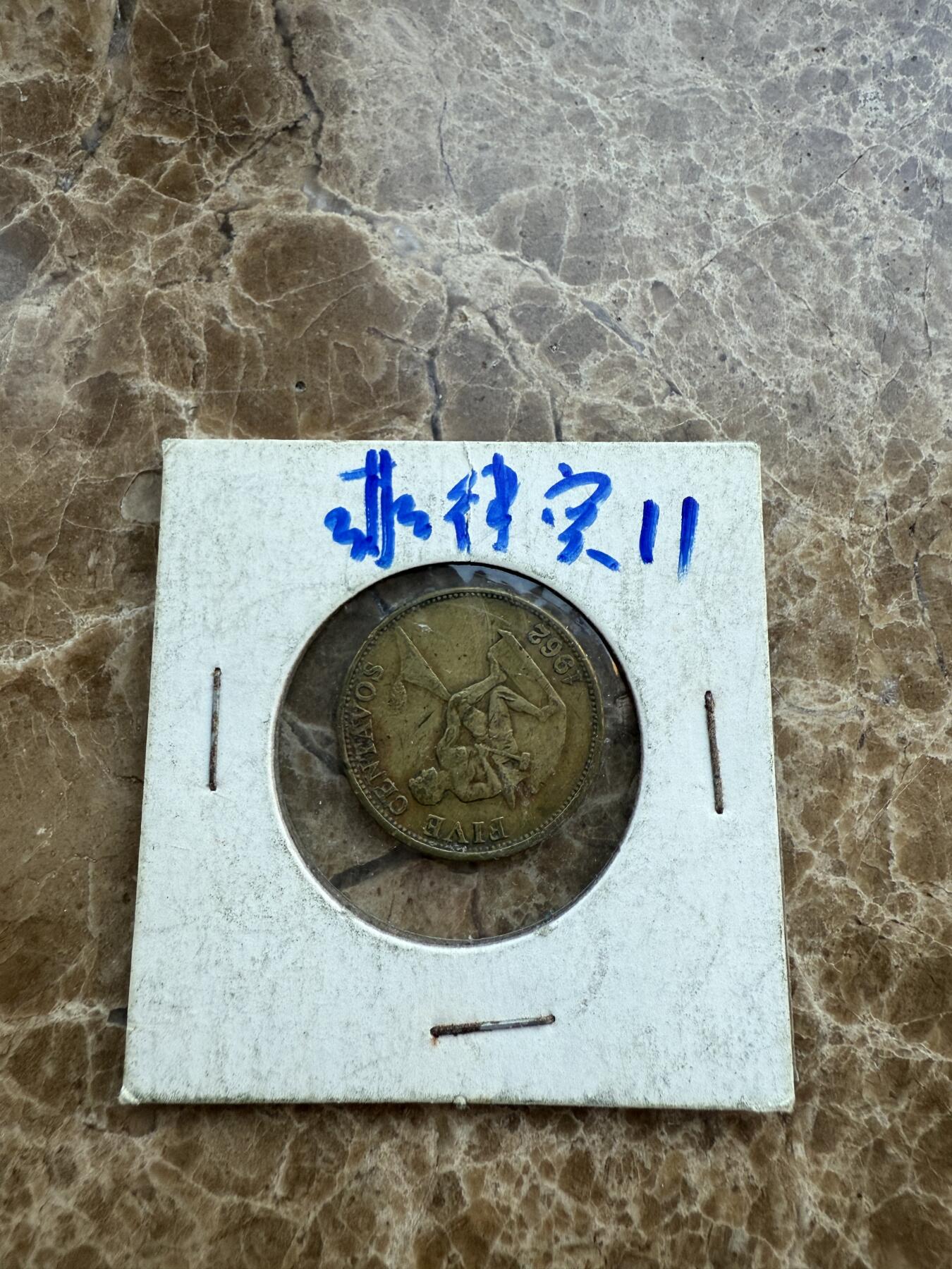 四海杂货铺第十八场 菲律宾硬币