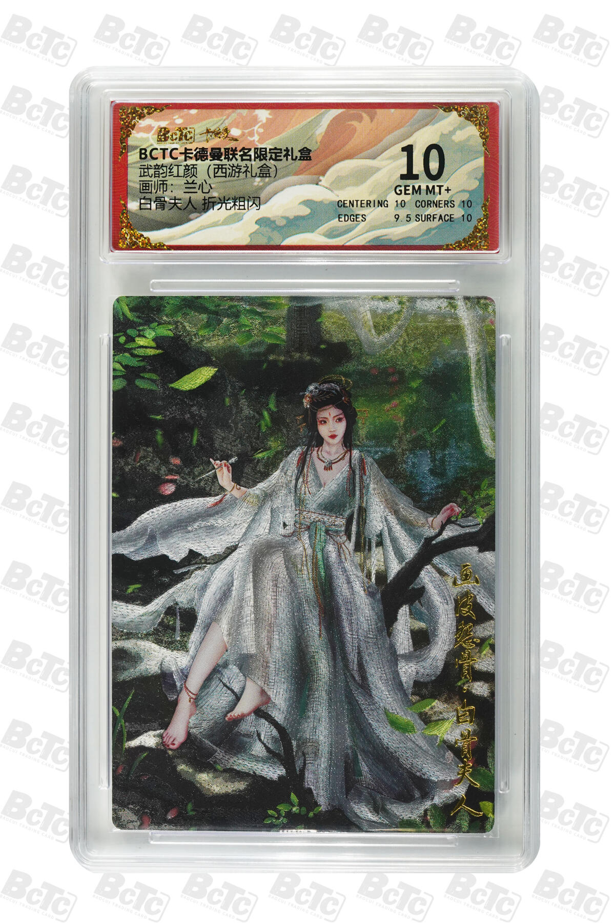 卡牌实验室开始第六次实验 【兰心】【折光粗闪】白骨夫人  GEM MT+