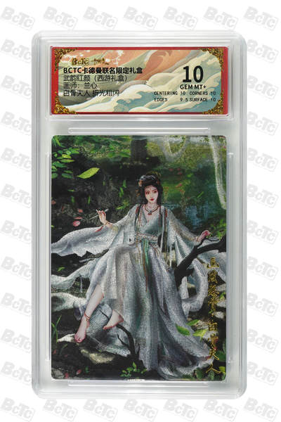 卡牌实验室开始第六次实验 - 【兰心】【折光粗闪】白骨夫人  GEM MT+