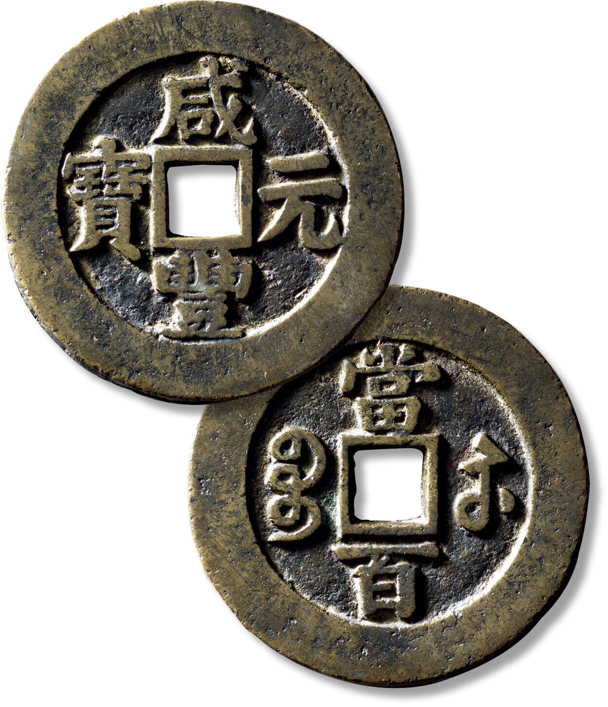 上海匡时2025年秋季拍卖会 中国历代钱币 铜镜专场 清“咸丰元宝宝苏当百”大二元一枚 清“咸丰元宝宝苏当百”大二元一枚，直径：60.5mm，厚：3.4mm，重量：67.8g，华夏评级：82，评级编号：6562038177