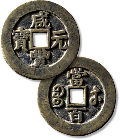 上海匡时2025年秋季拍卖会 中国历代钱币 铜镜专场 - 清“咸丰元宝宝苏当百”大二元一枚 清“咸丰元宝宝苏当百”大二元一枚，直径：60.5mm，厚：3.4mm，重量：67.8g，华夏评级：82，评级编号：6562038177