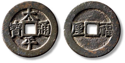 上海匡时2025年秋季拍卖会 中国历代钱币 铜镜专场 - 清“太平通宝”背“福厘”花钱一枚 清“太平通宝”背“福厘”花钱一枚，直径：36.6mm，厚：1.9mm，重量：12.5g，公博评级：85，评级编号：1112236349