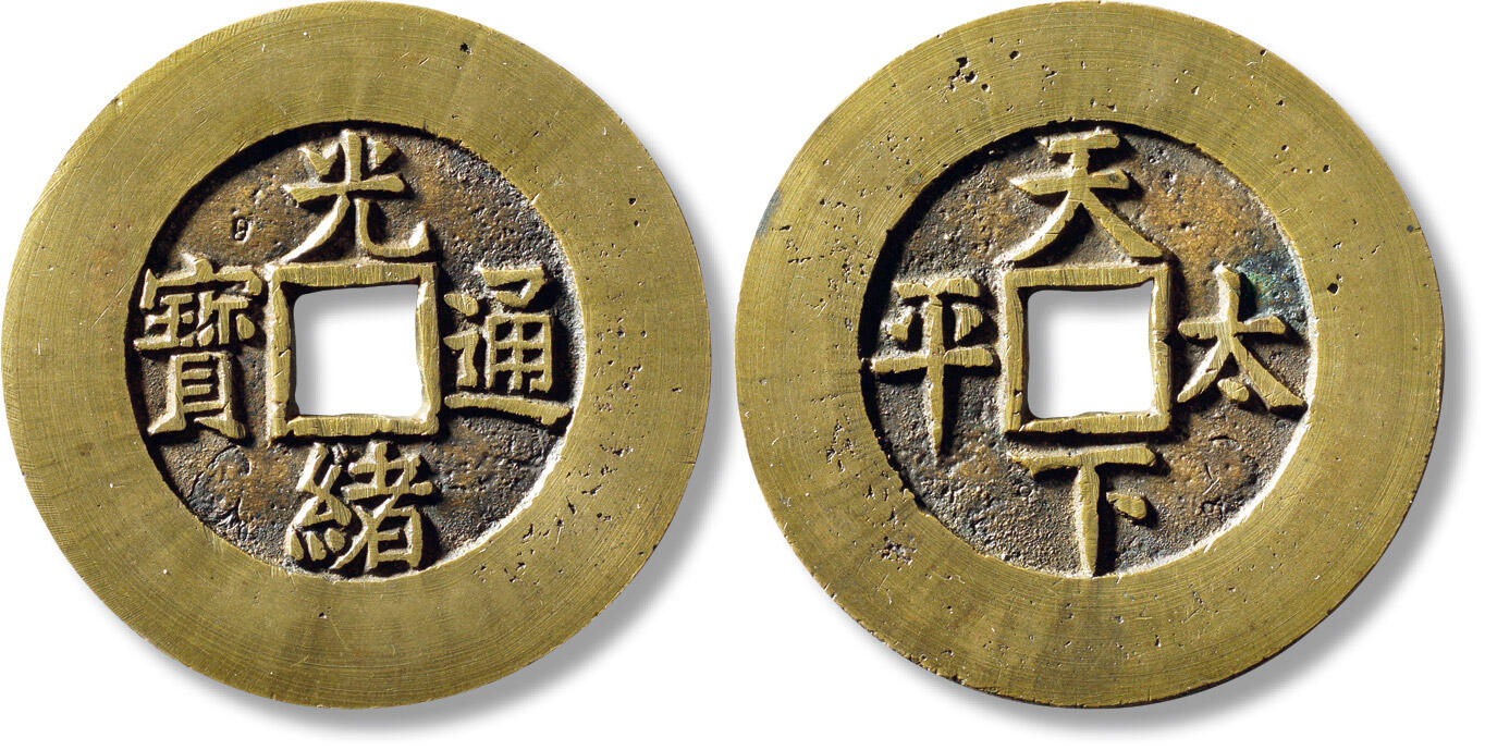 上海匡时2025年秋季拍卖会 中国历代钱币 铜镜专场 清“光绪通宝”背“天下太平”宫钱一枚 清“光绪通宝”背“天下太平”宫钱一枚，直径：47.3mm，厚：2.9mm，重量：35.9g，华夏评级：88，评级编号：6262206633