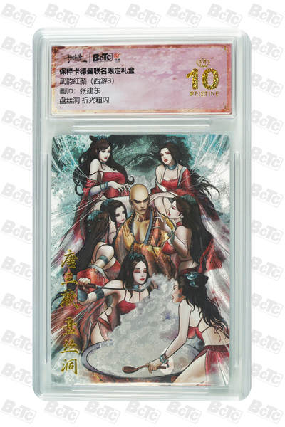 卡牌实验室开始第六次实验 - 【张建东】【 折光粗闪】盘丝洞 PRISTINE