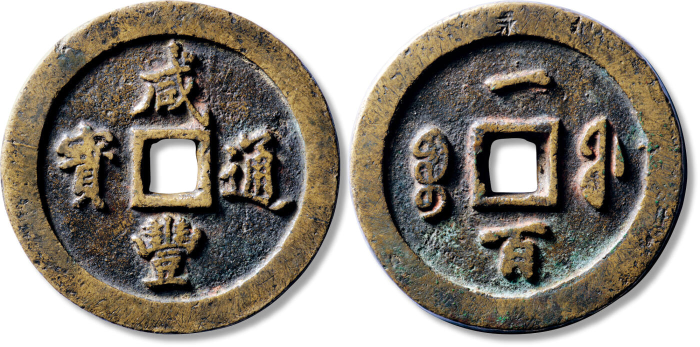 上海匡时2025年秋季拍卖会 中国历代钱币 铜镜专场 清“咸丰通宝宝福一百”黄铜一枚 清“咸丰通宝宝福一百”黄铜一枚，直径：70.8mm，厚：9.3mm，重量：218.3g，华夏评级：82，评级编号：6462349120