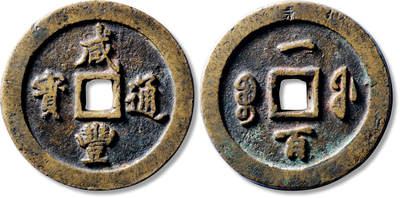 上海匡时2025年秋季拍卖会 中国历代钱币 铜镜专场 - 清“咸丰通宝宝福一百”黄铜一枚 清“咸丰通宝宝福一百”黄铜一枚，直径：70.8mm，厚：9.3mm，重量：218.3g，华夏评级：82，评级编号：6462349120