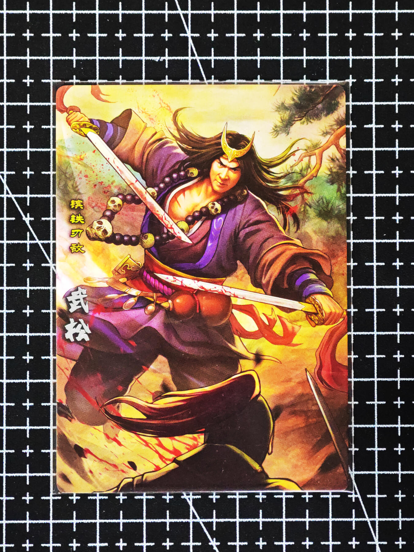 琦卡当当铺≯第24期★★各种小漏~支持寄存★★~【9点40结束】扫码加群抽[包邮券]~周二结束 卡玩帕克-神州群雄志-武松-普卡-1张