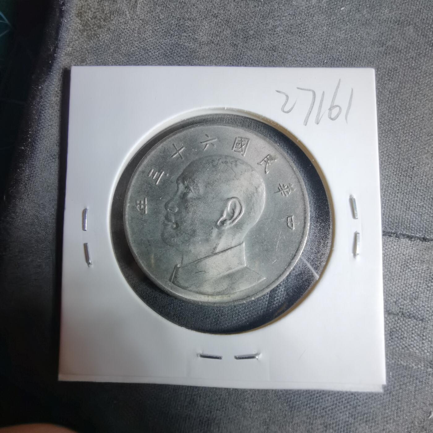 沼泽如烟--第927场 民国六十三年五元