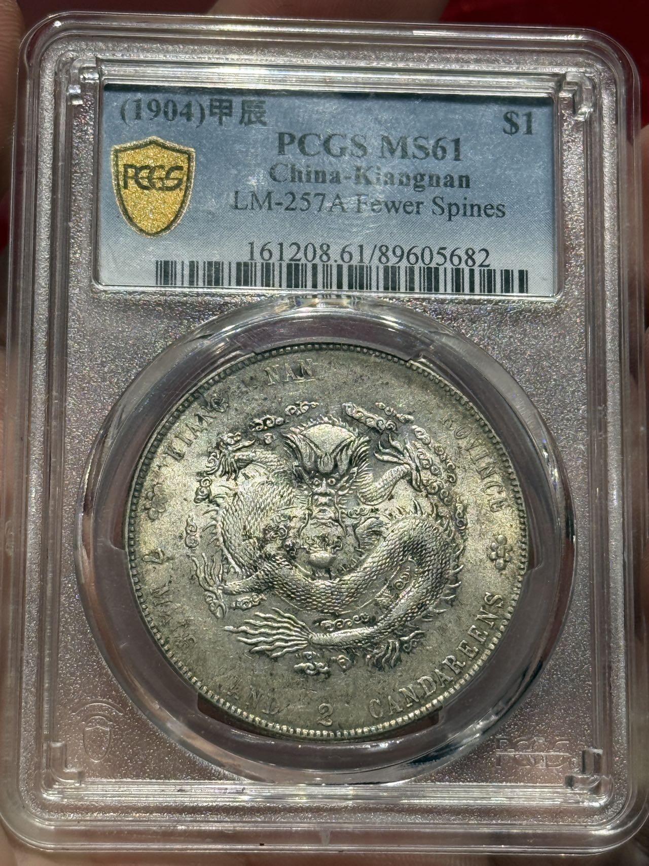 币然PCGS机制币专场第四场 PCGS MS61原光江南甲辰七钱二分