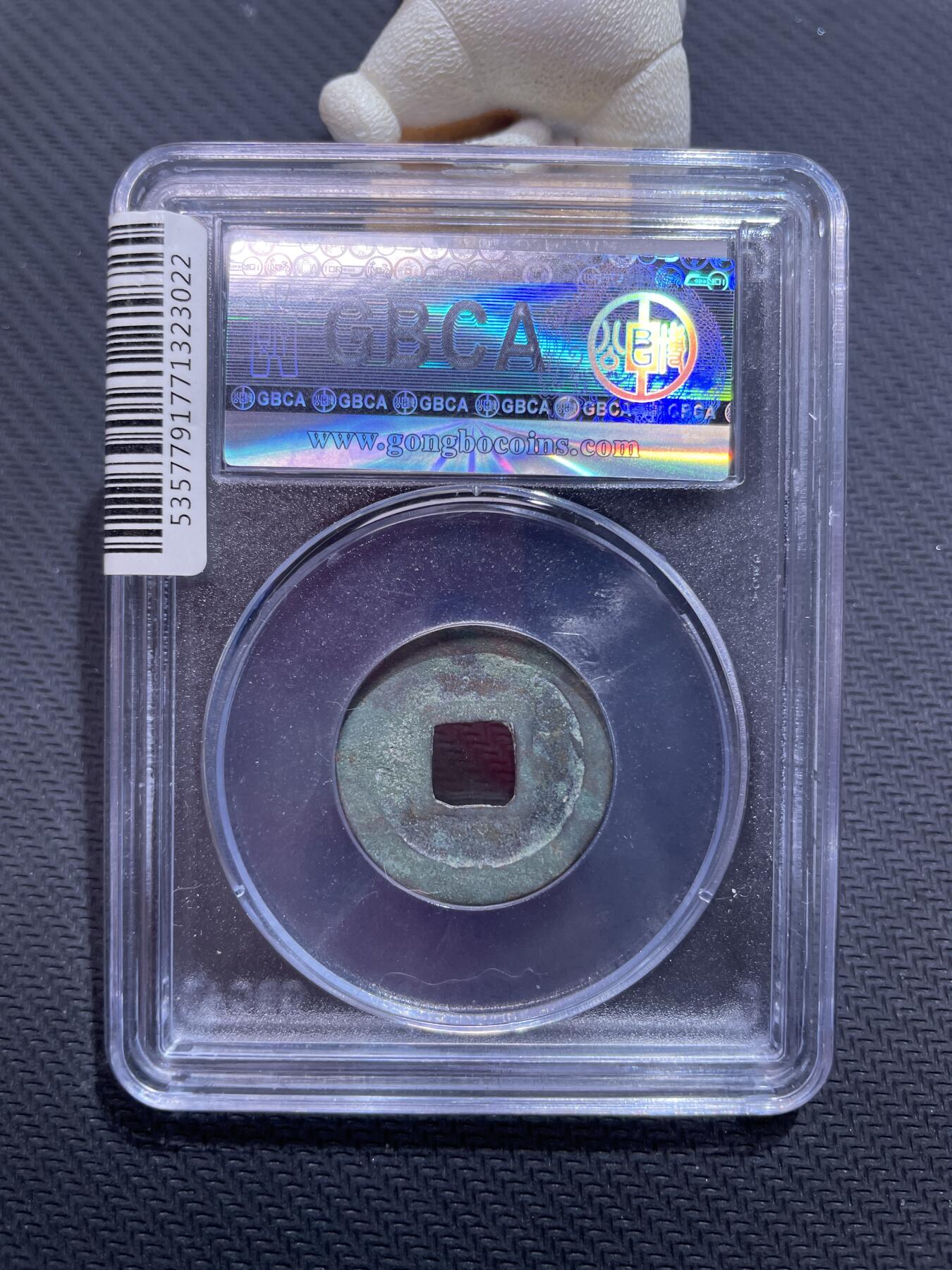 捡漏专场 唐-乾元重宝