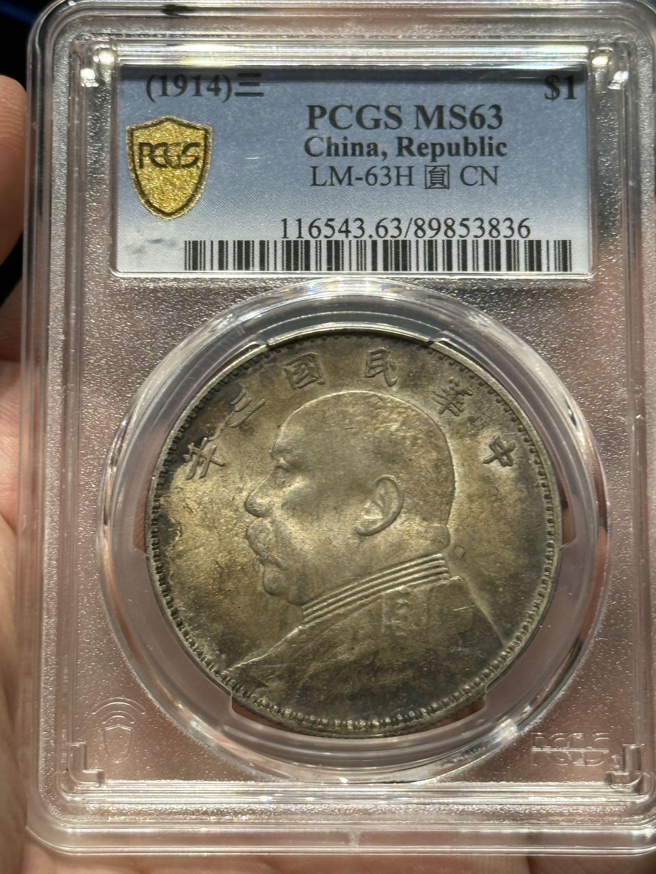 币然PCGS机制币专场第四场 PCGS MS63五彩三年大头