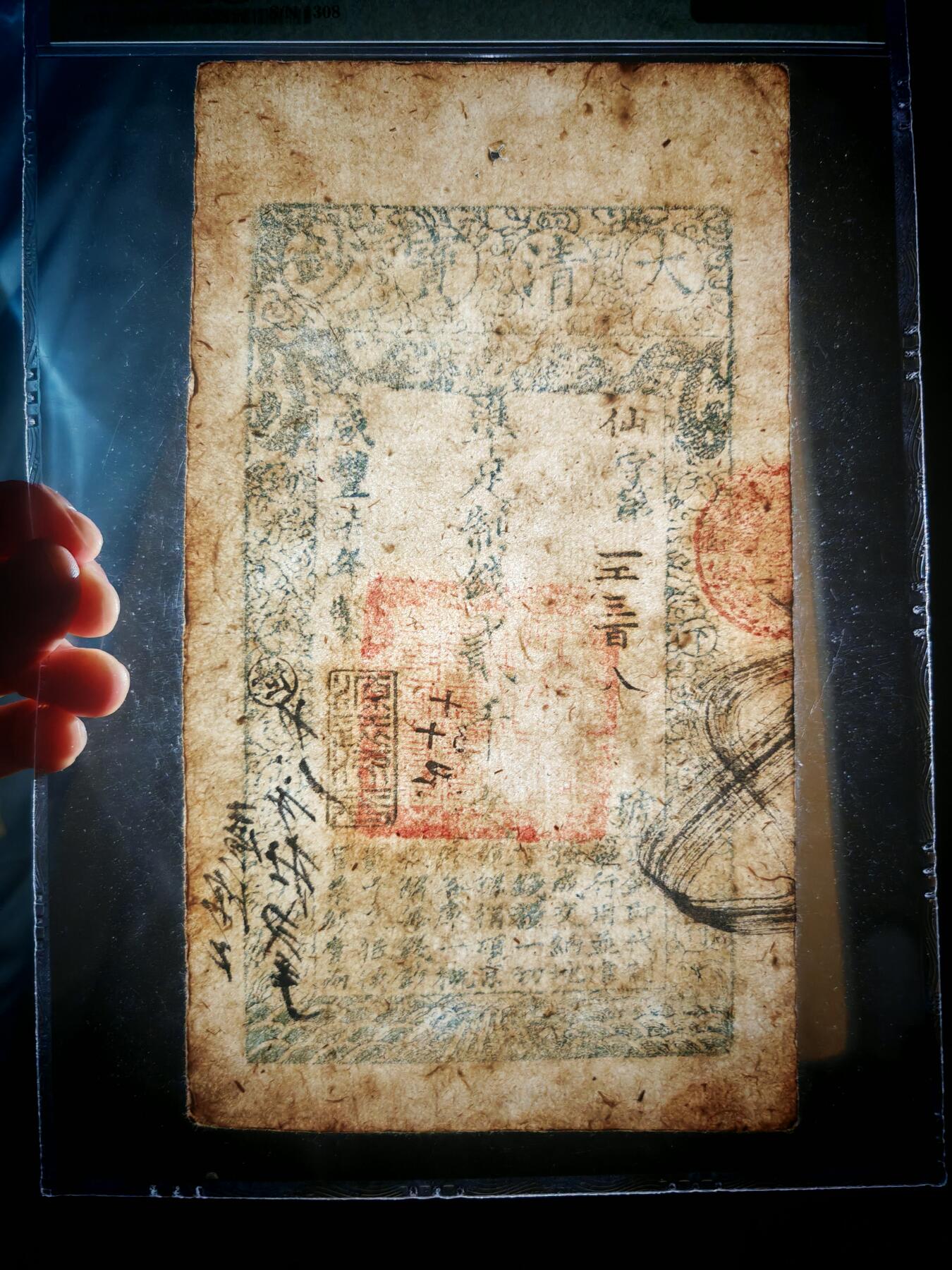 咸丰七年大清宝钞贰仟文PMG45分