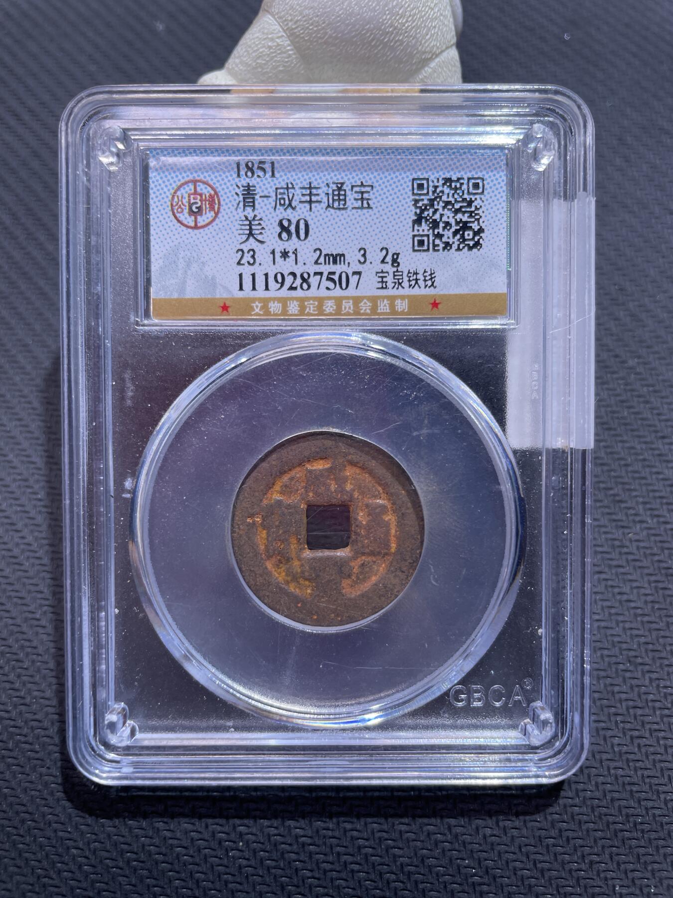 捡漏专场 清-咸丰通宝