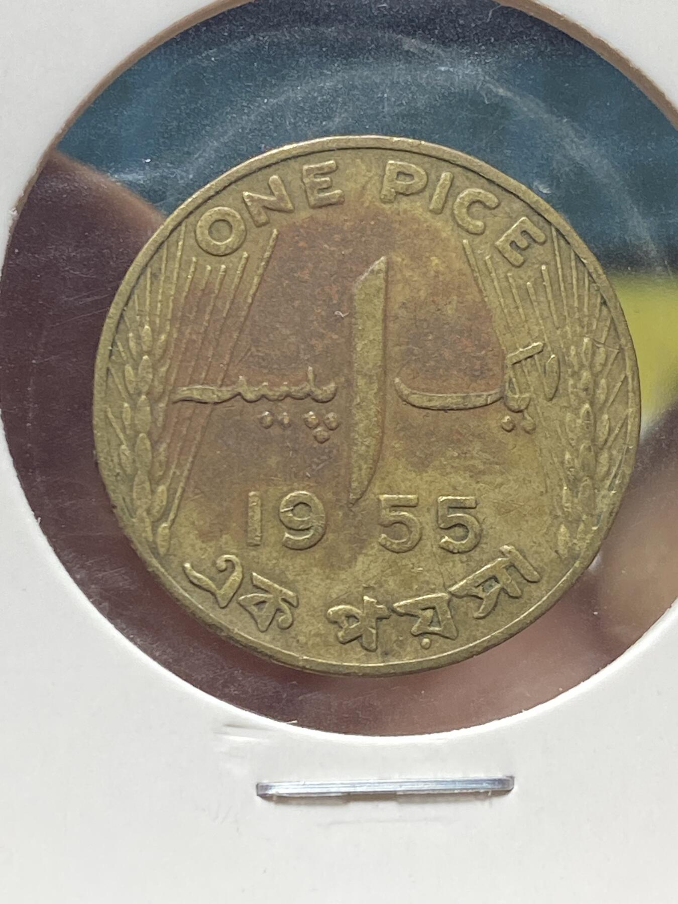 2025年第一百三十五场(总第一百六十一场）外国好品纸夹散币场(免佣金) 巴基斯坦🇵🇰1955年1派斯(建国后第一套第二版)