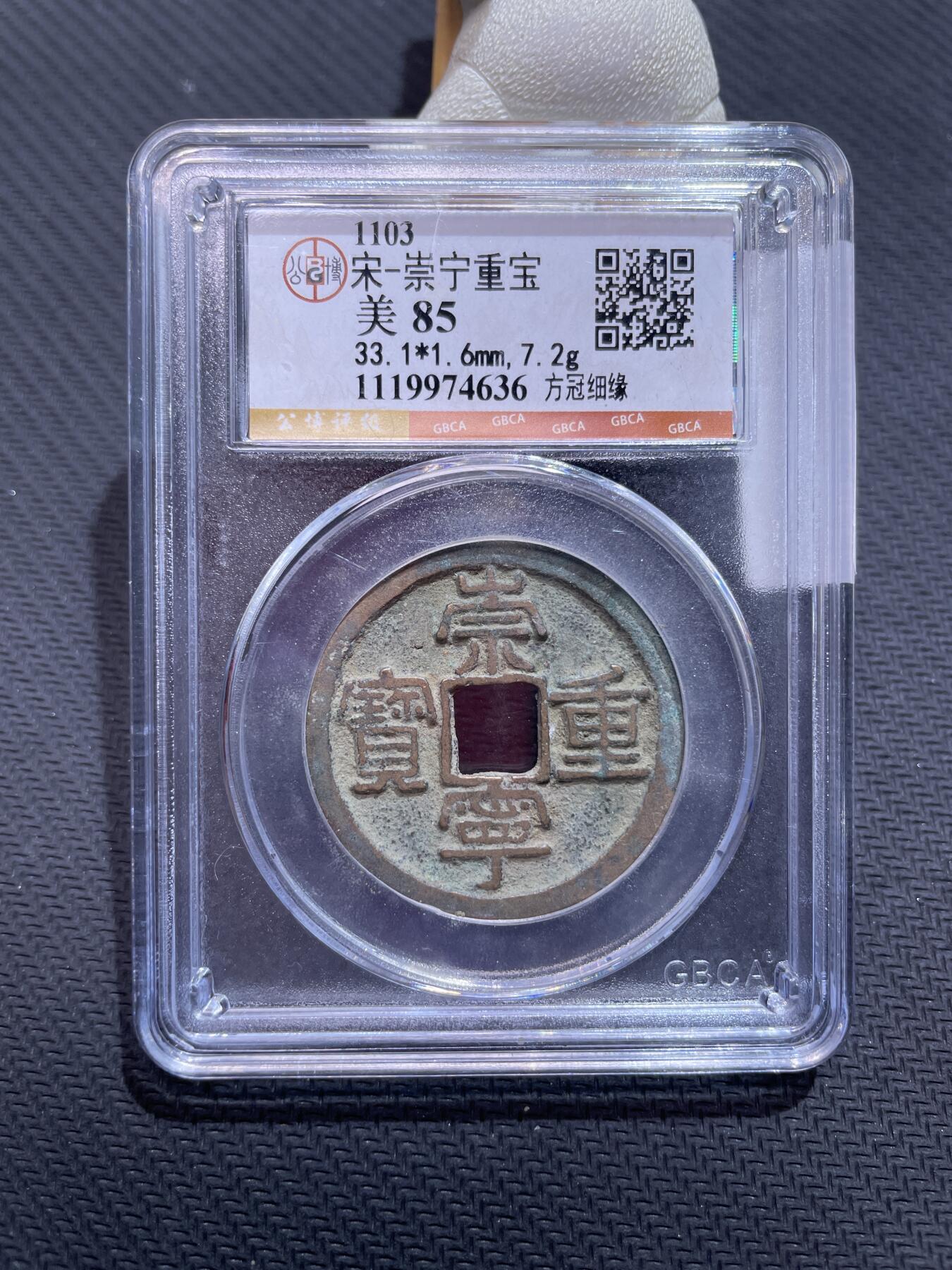 捡漏专场 宋-崇宁重宝