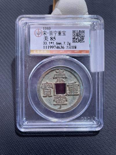 捡漏专场 - 宋-崇宁重宝