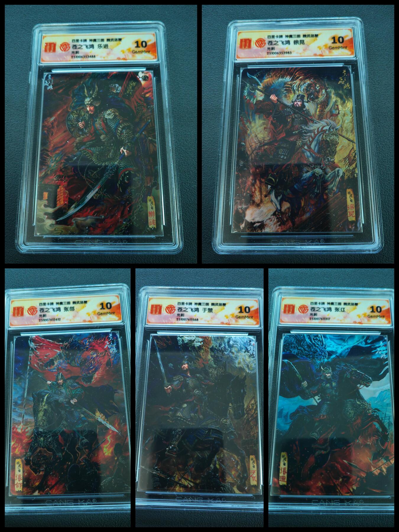 阳大大卡牌拍卖第86期（持续收拍品，周六晚上九点截拍，进群福利早知道） 【五子套】百里卡牌 神魔三国 魏武扬鞭 乐进+张辽+于禁+徐晃+张郃 光刻一套5张