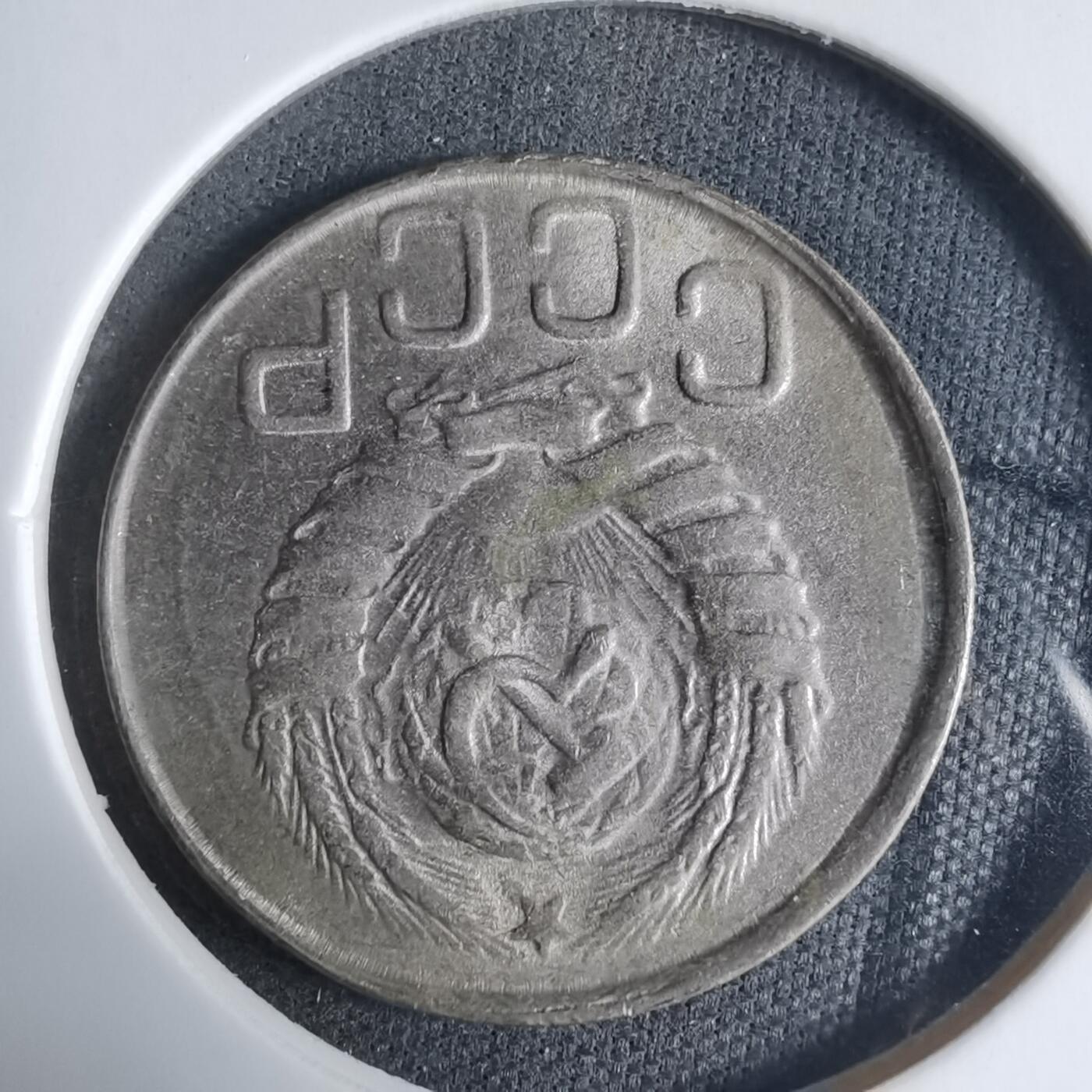 沼泽如烟--第927场 苏联1943年20戈比