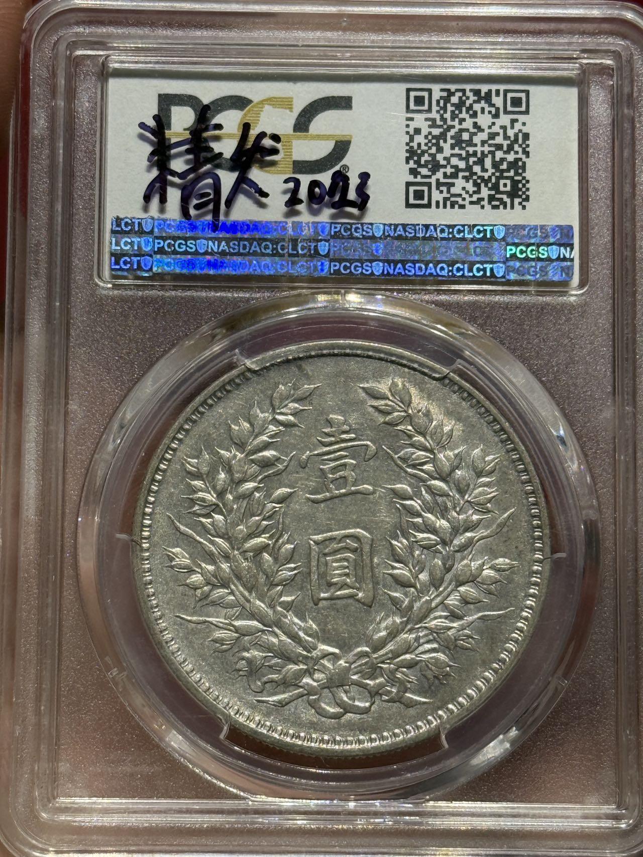 币然PCGS机制币专场第四场