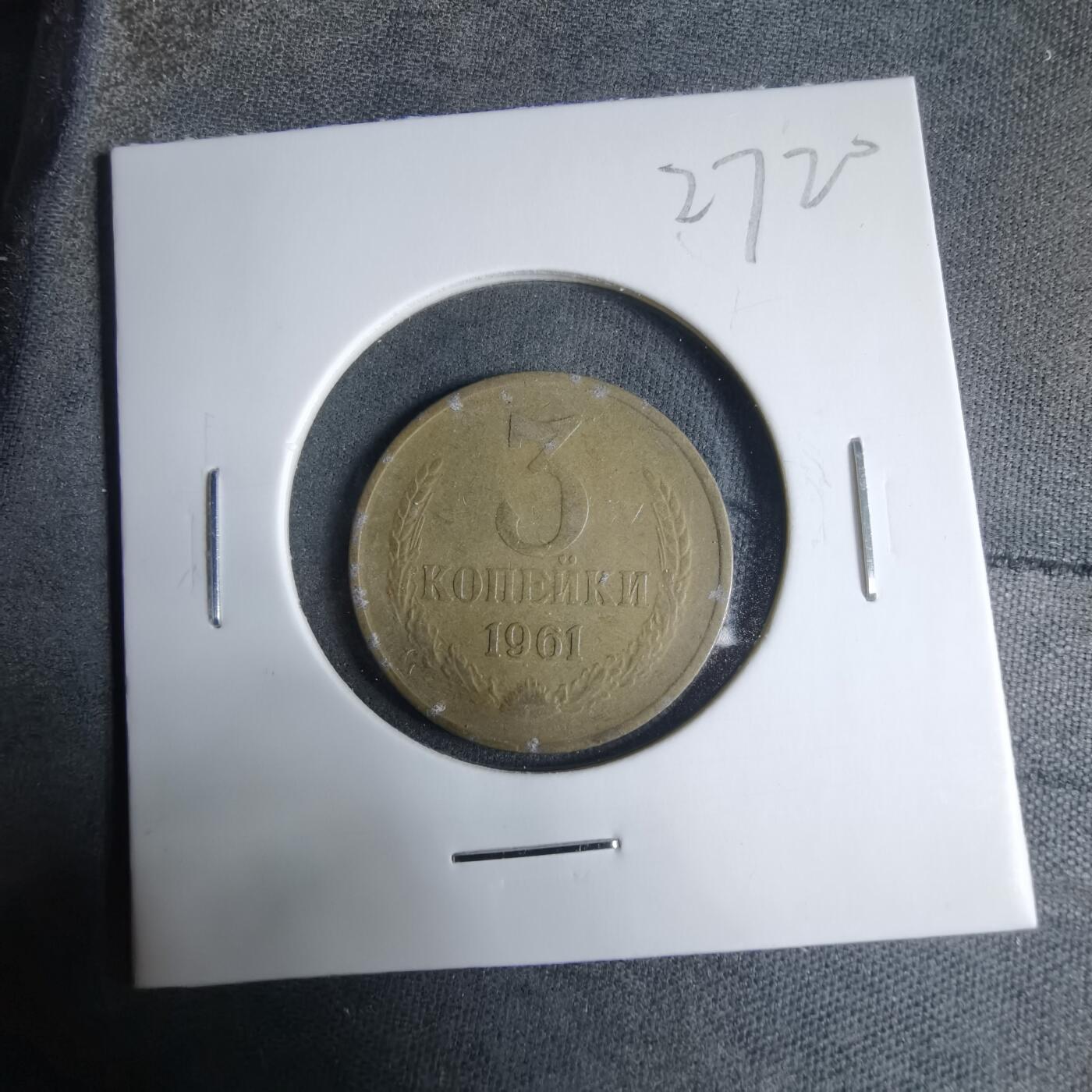 沼泽如烟--第927场 苏联1961年3戈比