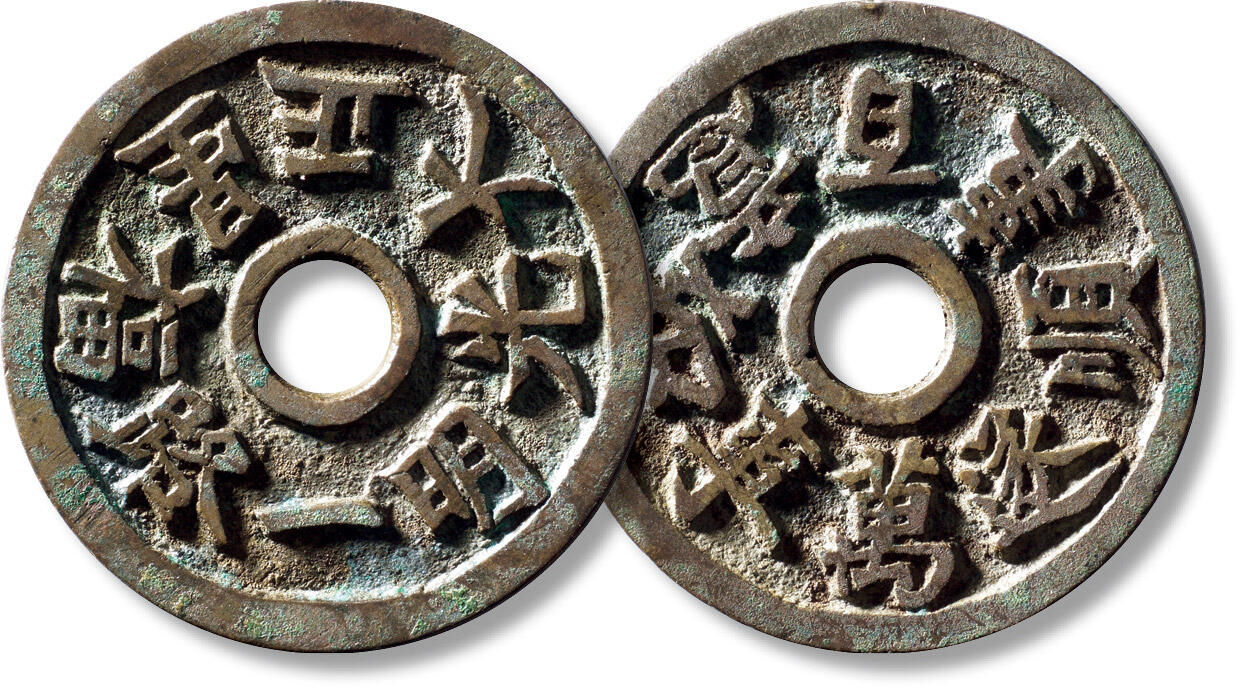 上海匡时2025年秋季拍卖会 中国历代钱币 铜镜专场 清“正大光明一路福星”背“万事如意百事顺逐”花钱一枚 清“正大光明一路福星”背“万事如意百事顺逐”花钱一枚，直径：47.4mm，厚：3m，重量：32.1g，水石评级：84，评级编号：95001759