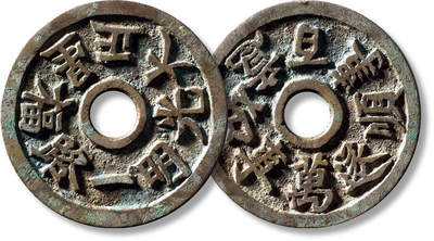 上海匡时2025年秋季拍卖会 中国历代钱币 铜镜专场 - 清“正大光明一路福星”背“万事如意百事顺逐”花钱一枚 清“正大光明一路福星”背“万事如意百事顺逐”花钱一枚，直径：47.4mm，厚：3m，重量：32.1g，水石评级：84，评级编号：95001759