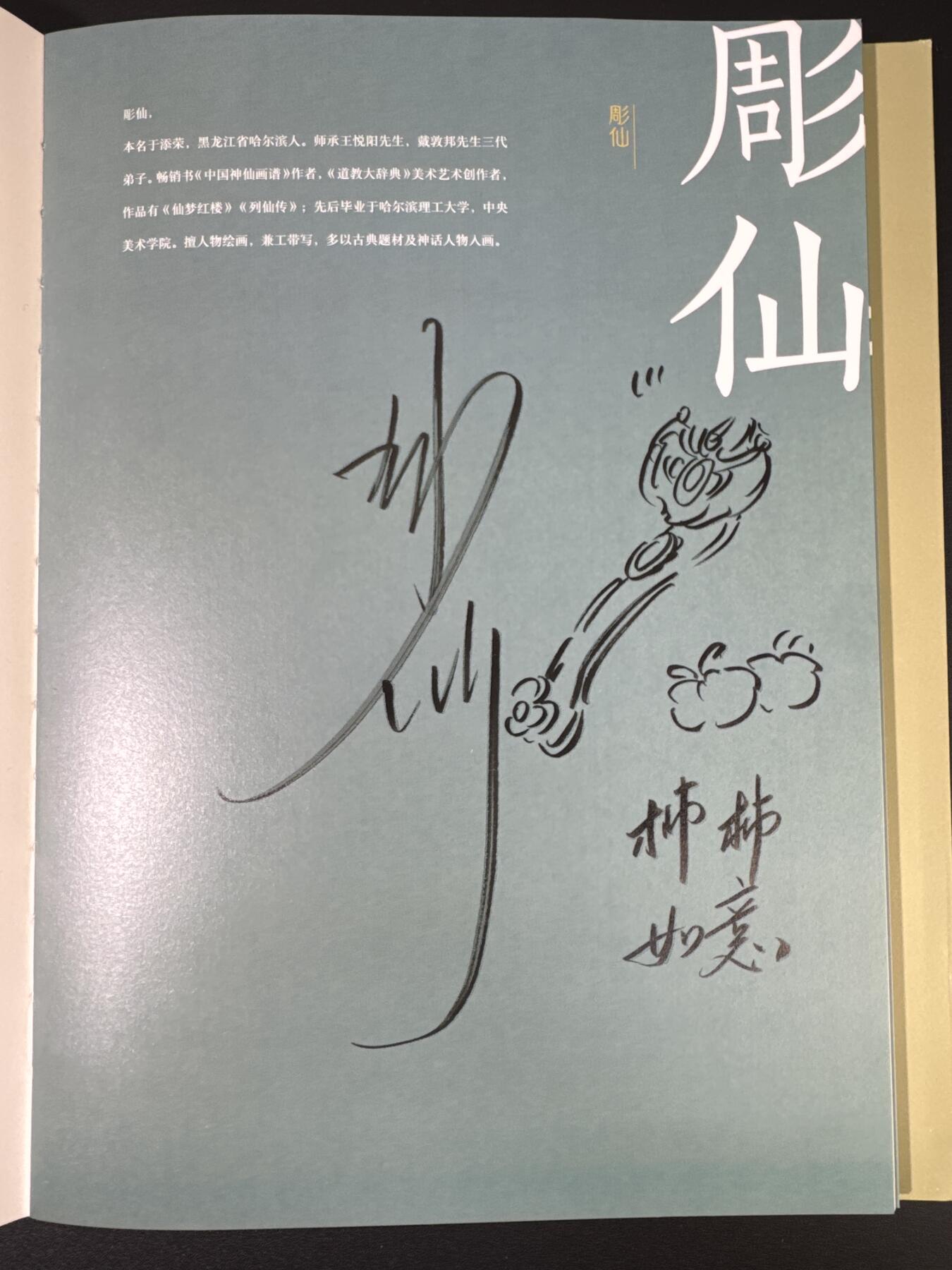 NO.17 好又多金牌大场，新店点关注不迷路！每周一站式配齐，方便凑单！（周6晚8点截拍，卖家送拍0抽成！） 【14画师亲签+4签绘画册】众神归位！戴家样二三代画师全员亲签画册《中国神采》，陈岱青、彫仙、不二猿、吴让之四位老师扉页另有签绘，李云中老师扉页有银签 （画师名录：周一新、王悦阳、陈岱青、李云中、胡艺龙、彫仙、不二猿、王涌喆、孙海洋、非严、鞠佳宁、冯涛、心染、吴让之+戴家样艺术馆印章）排队三天签完，稍有瑕疵介意勿拍不予退换