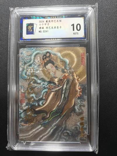 天玑星卡拍第148期《12.11周四截拍》持续收拍收评中 满赠卡需备注 - 【亲签卡】戴敦邦艺术馆 六十甲子 胡艺龙 嫦娥 0241 保粹10AUTO