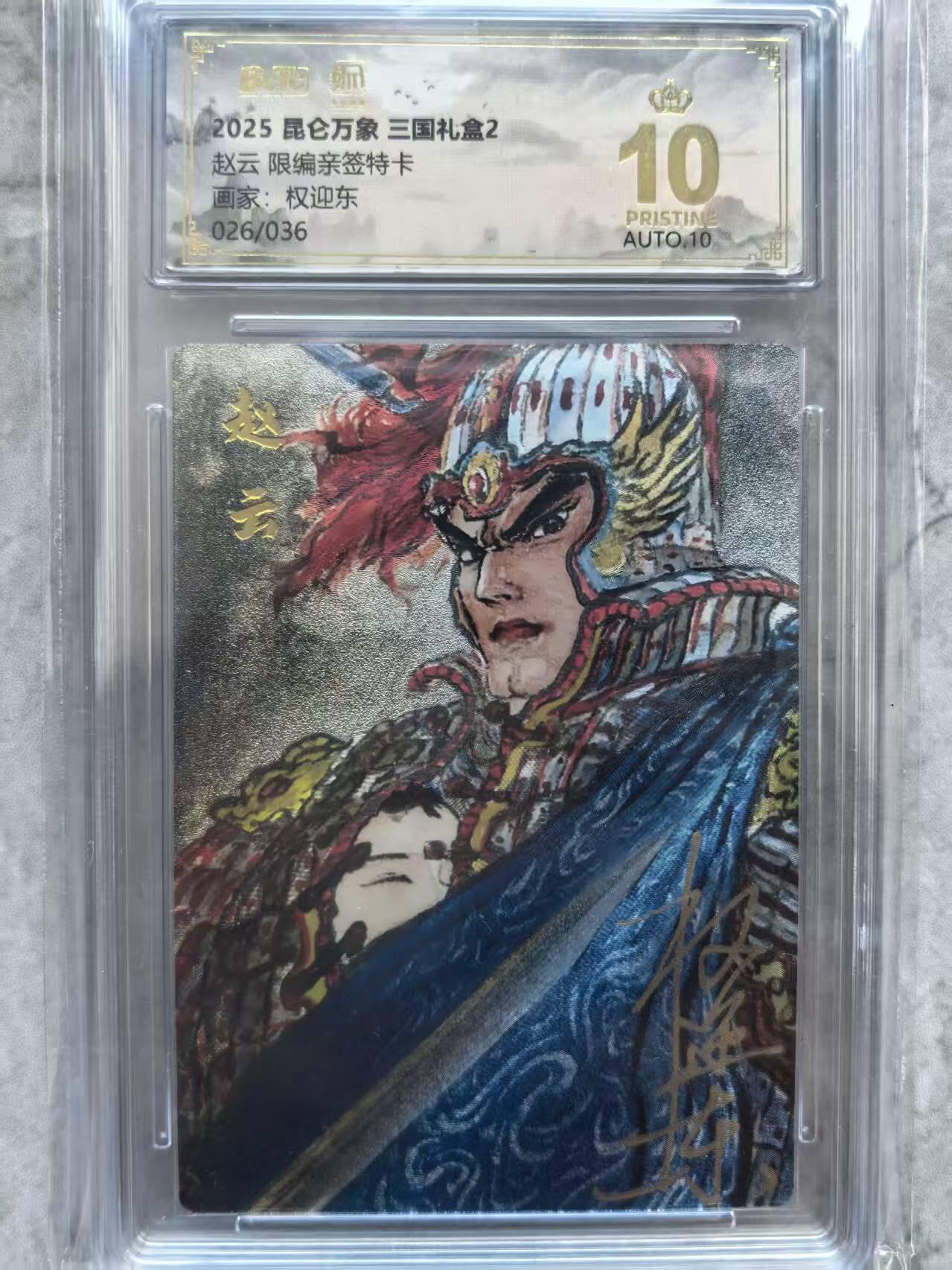 NO.17 好又多金牌大场，新店点关注不迷路！每周一站式配齐，方便凑单！（周6晚8点截拍，卖家送拍0抽成！） 【26/36编亲签】昆仑万象 三国2 权迎东亲签 赵云 粗闪 爆金10分 