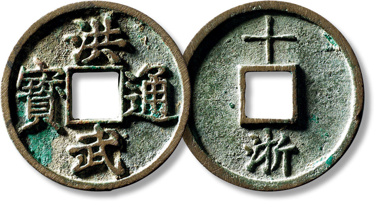 上海匡时2025年秋季拍卖会 中国历代钱币 铜镜专场 明“洪武通宝”背“十浙”一枚 明“洪武通宝”背“十浙”一枚，直径：46mm，厚：3.4mm，重量：24.5g