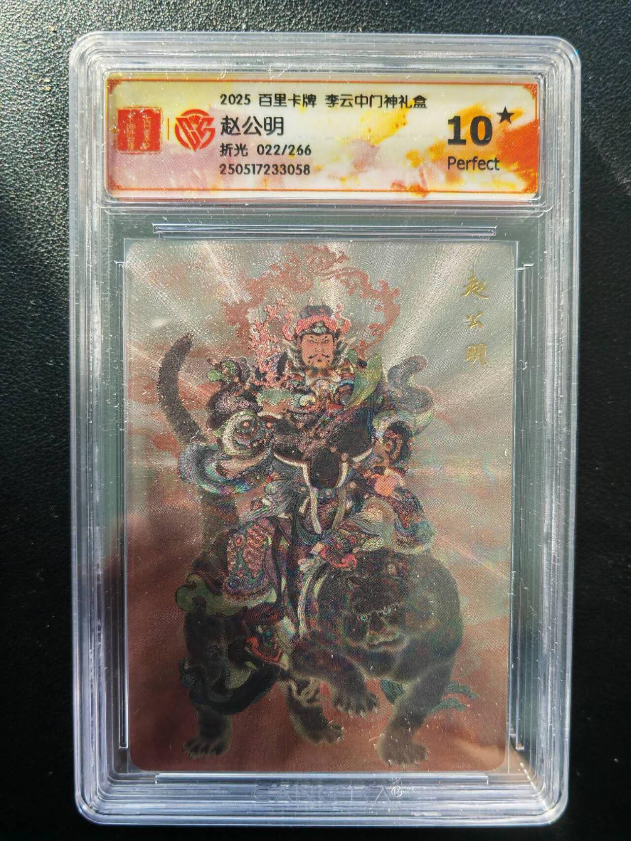 阳大大卡牌拍卖第86期（持续收拍品，周六晚上九点截拍，进群福利早知道） 【10星】百里卡牌 李云中门神礼盒 赵公明 折光 限编022/266