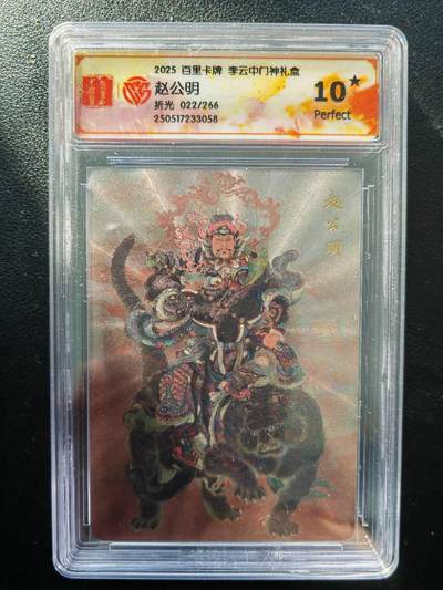 阳大大卡牌拍卖第86期（持续收拍品，周六晚上九点截拍，进群福利早知道） - 【10星】百里卡牌 李云中门神礼盒 赵公明 折光 限编022/266