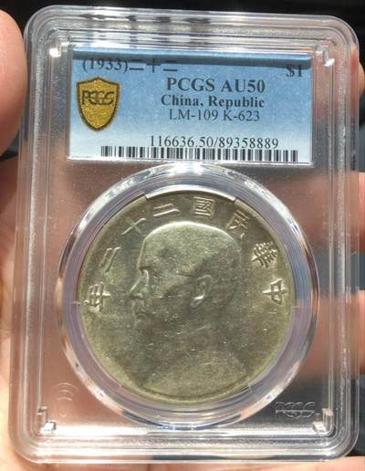 币然PCGS机制币专场第四场 - PCGS AU50二十二年船洋
